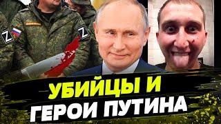 Путин ПОМИЛОВАЛ УБИЙЦ! Как военные РФ УБИВАЮТ россиян после СВО?