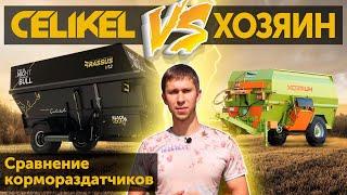 Кормораздатчик Хозяин ИСРК vs Celikel BRASSUS. Сравнение кормораздатчиков. Племзавод «Майский».