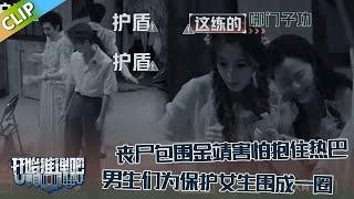 【开始推理吧 第3季】EP6-1：推团被丧尸包围，金靖害怕抱住热巴！刘宇宁张凌赫为保护女生围成一团，热巴：你好软啊！！The Truth S3 #迪丽热巴 #刘宇宁 #白宇 #金靖 #周柯宇 #张凌赫