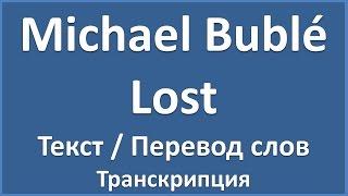 Michael Bublé - Lost - текст, транскрипция