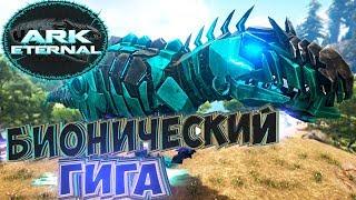 БИОНИЧЕСКИЙ ГИГАНТОЗАВР - ARK Survival Evolved Eternal Выживание #9