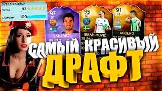 FIFA 16 DRAFT 192 [ САМЫЙ КРАСИВЫЙ ДРАФТ ]