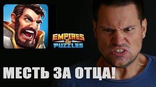 Empires Puzzles за Батю отомщу! Empires Puzzles