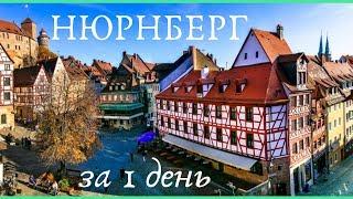 Город Нюрнберг. Достопримечательности, что посмотреть в Нюрнберге за 1 день