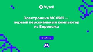 «Электроника МС 0585» — первый персональный компьютер из Воронежа | Демодуляция 2024