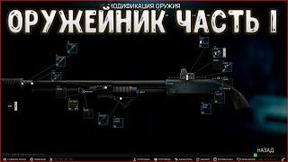 Оружейник Часть 1 | Механик | Escape from Tarkov (2 версии)