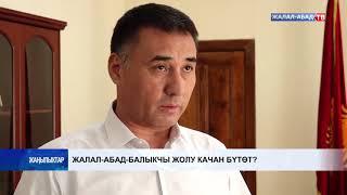 Жалал-Абад-Балыкчы жолу качан бүтөт?