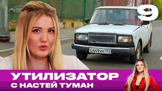 Утилизатор с Настей Туман | Выпуск 9