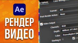 After Effects Как сохранить видео без Media Encoder в MP4 или другой формат / Как рендерить - AEplug