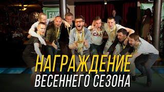 Награждение Весеннего сезона 2019 | Ночная Футбольная Лига