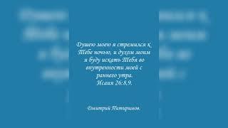 Душею… я стремился к Тебе… и духом… я буду искать Тебя во внутренности моей с раннего утра. Ис. 26:9