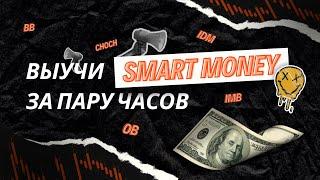 Научись торговать за одно видео! Полный курс по Smart Money за 8 часов + психология !!