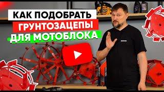 Как подобрать грунтозацепы для мотоблока?