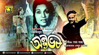 Anuvob | অনুভব | Shabana & Ujjal | Superhit Old Bangla Movie | Anupam Movies