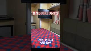 카라반 중고 판매 가격 플래닛 미니 플러스 – 상태 최상 #플래닛미니 #플래닛미니플러스 #국산카라반 #카라반판매 #소형카라반 #카라반캠핑 #카라반매매 #더블유카라반