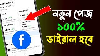 নতুন পেজ ভাইরাল করার ৩ টি উপায় | Top 3 tips how to viral new facebook page | Facebook Page Viral