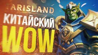 [Tarisland] НУ ЭТО РЕАЛЬНО УБИЙЦА WOW