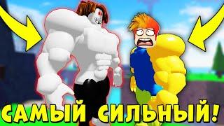 Я ВСТРЕТИЛ САМОГО СИЛЬНОГО КАЧКА И... Симулятор качка Роблокс Mega Noob Simulator Roblox