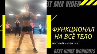 Функциональная тренировка на всё тело без оборудования Елена Панова FitMix Video ФитМикс Видео