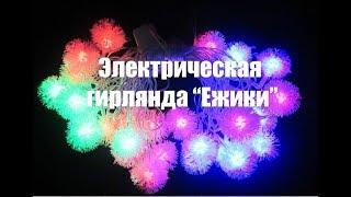 Светодиодная электрогирлянда "Ежики" 40LED