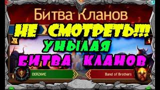 НЕ СМОТРЕТЬ!!! УНЫЛОЕ Битва Кланов| Vikings: War Of Clans| MASTER VIKING