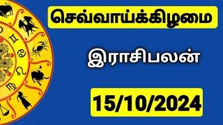 15.10.2024 இன்றைய ராசி பலன் | 9626362555 - உங்கள் சந்தேகங்களுக்கு | Indraya Rasi Palangal |