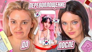 Русская девушка пробует КОРЕЙСКИЙ МАКИЯЖ k-pop айдола  Обзор косметики Arive Makeup