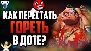 Как перестать гореть в доте? Как получать от игры удовольствие?