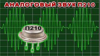 Лучший в мире АНАЛОГОВЫЙ УСИЛИТЕЛЬ ЗВУКА - Раскачаем колонку и ОЦЕНИМ звук! @DimaKA.