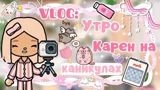 ~|Vlog^КАК ПРОХОДИТ УТРО КАРЕН НА ЗИМНИХ КАНИКУЛАХ/ВЛОГ ТОКАБОКА|~~|KarenStone/TocaBoca|~