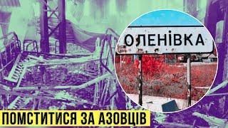  Як нам помститися за Оленівку? День 156  БЕЗ ЦЕНЗУРИ наживо