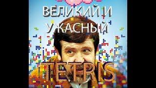 Великий и ужасный Tetris| Как всё начиналось| История создания и успеха Тетриса!