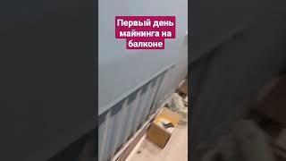 Решил заняться майнингом на балконе #shorts