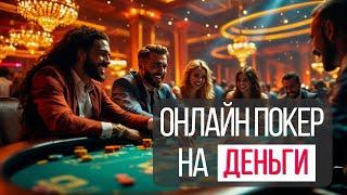 Онлайн покер на деньги | Блеф в покере 