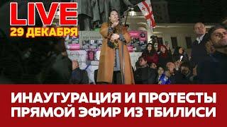  ПРЯМОЙ ЭФИР Инаугурация Кавелашвили и протесты в Тбилиси #новости #грузия #тбилиси #прямойэфир