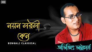 নয়ন সরসী কেন || Abhijeet Bhattacharya || Bangla Abhijeet  Bhattacharya Gaan || Bengali Classical