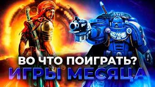 Во Что Поиграть в Сентябре 2024? Эти Игры Ты Точно НЕ ДОЛЖЕН ПРОПУСТИТЬ!