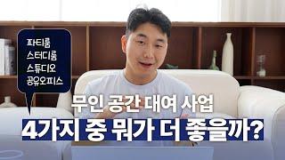 지금 창업하기 좋은 무인 공간 서비스는 무엇일까요? (창업, 사업, 부업, 공간대여, 돈버는방법)   [돈 버는 공간 만들기 5부]