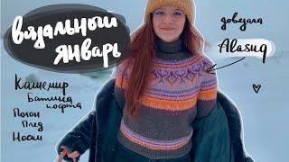 2/24 ️ ВЯЗАЛЬНЫЙ ЯНВАРЬ | готовая лопапейса аласук | продвижения плечевых | немного вышивки