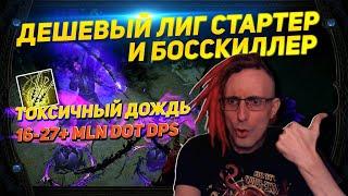 3.21 BEST CHEAP STARTER TOXIC RAIN BALLISTA + BOSSKILLER 16-27+ MLN DOT DPS PATH OF EXILE POE ПОЕ