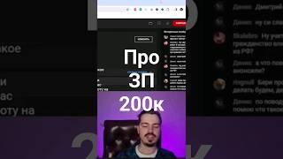 Про зарплату в 200000 рублей #shorts