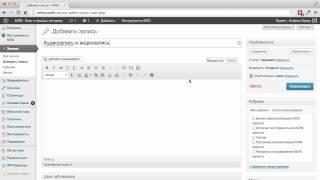 Как вставить видео и аудио на блог на WordPress