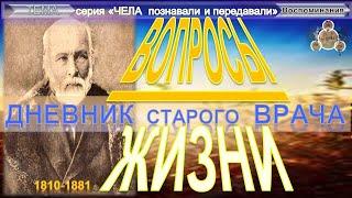 (1) ВОПРОСЫ ЖИЗНИ Дневник старого врача - ПИРОГОВ Николай Иванович (1810-1881) - Плюс приложение