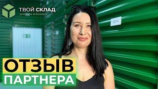 Открой городской склад без сотрудиников | Отзыв партнёра "Твой Склад"