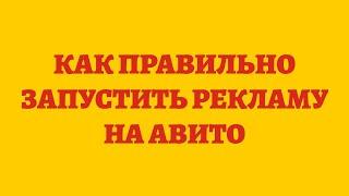 Как Правильно Запустить Рекламу На Авито