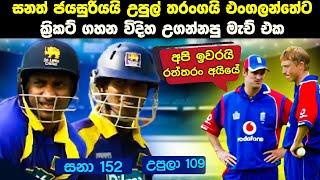 Jaysuriya & Tharanga World Record Partnership  ලකුණු 324 ගහන්නේ Over 37න් 