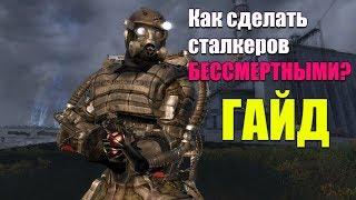 КАК СДЕЛАТЬ СТАЛКЕРОВ БЕССМЕРТНЫМИ В S.T.A.L.K.E.R.