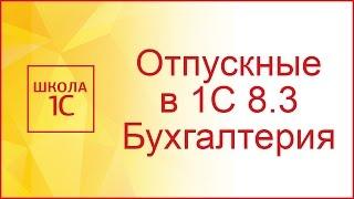 Начисление отпуска в 1С 8.3 бухгалтерия