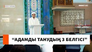 “Адамды танудың 3 белгісі” // Ұстаз Нуриддин Абдусаматұлы