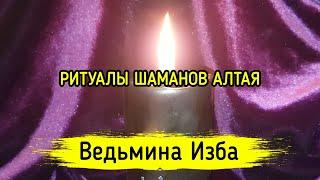 РИТУАЛЫ ШАМАНОВ АЛТАЯ. ДЛЯ ВСЕХ. ВЕДЬМИНА ИЗБА ▶️ МАГИЯ